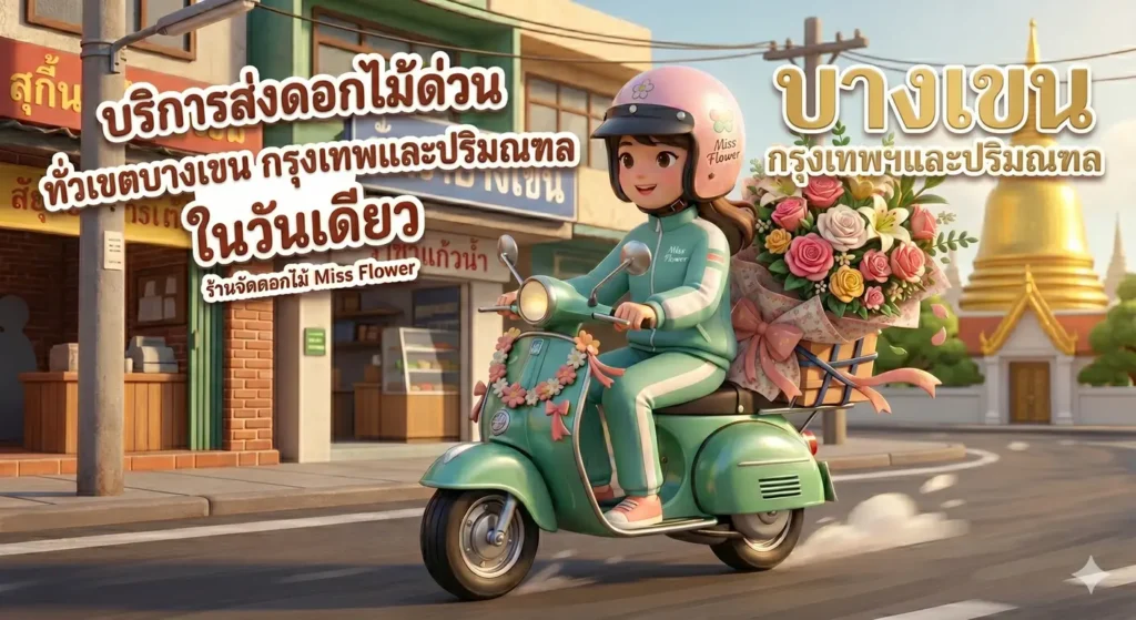 บริการส่งดอกไม้ด่วน ทั่วเขตบางเขน กรุงเทพฯ และปริมณฑล ในวันเดียว​