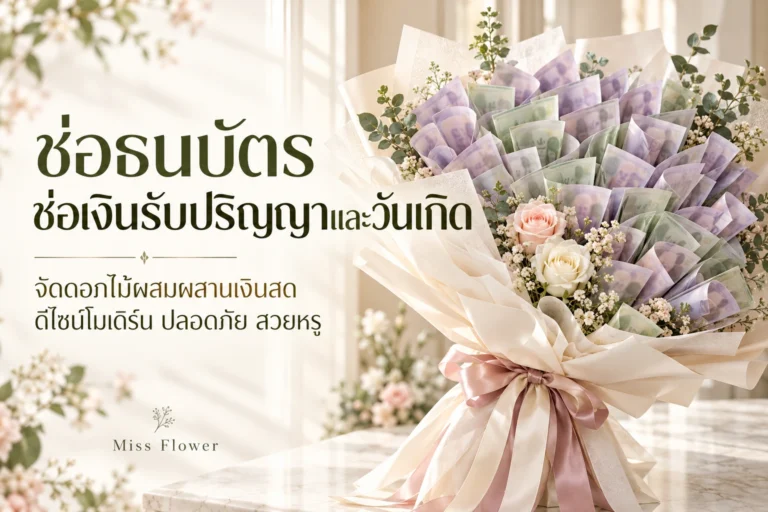 ช่อดอกไม้รัช่อธนบัตร ช่อเงินรับปริญญาและวันเกิด: จัดดอกไม้ผสมผสานเงินสด ดีไซน์โมเดิร์น ปลอดภัย สวยหรูบปริญญา & แสดงความยินดี: เทคนิคเลือกโทนสี ถ่ายรูปขึ้นกล้อง พร้อมส่งถึงมหาวิทยาลัย