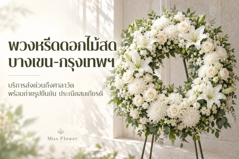 พวงหรีดดอกไม้สด บางเขน-กรุงเทพฯ: บริการส่งด่วนถึงศาลาวัด พร้อมถ่ายรูปยืนยัน ประณีตสมเกียรติ