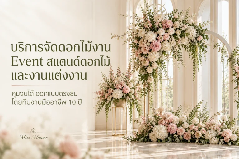 บริการจัดดอกไม้งาน Event งานเปิดตัวสินค้า สแตนด์ดอกไม้แสดงความยินดี งานแต่งงาน ดีไซน์ตรงธีม คุมงบประมาณได้ โดยทีมงานประสบการณ์กว่า 10 ปี Miss Flower บางเขน